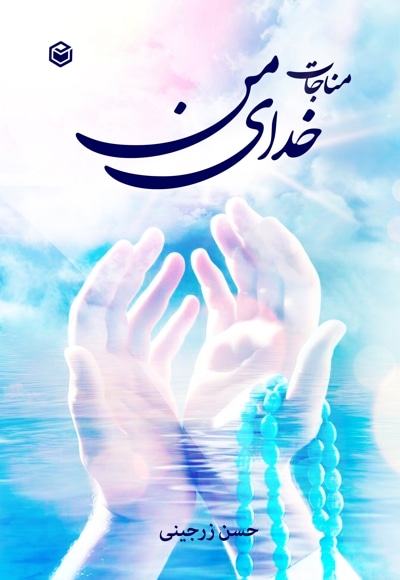 مناجات خدای من